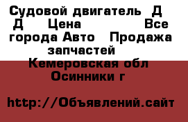 Судовой двигатель 3Д6.3Д12 › Цена ­ 600 000 - Все города Авто » Продажа запчастей   . Кемеровская обл.,Осинники г.